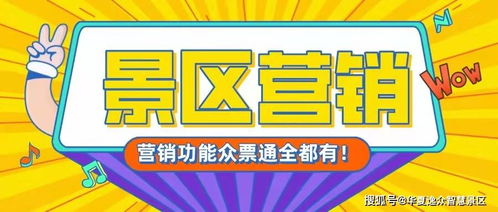 不只是售票,这些超赞的网上营销招式,让门票销量涨到爆